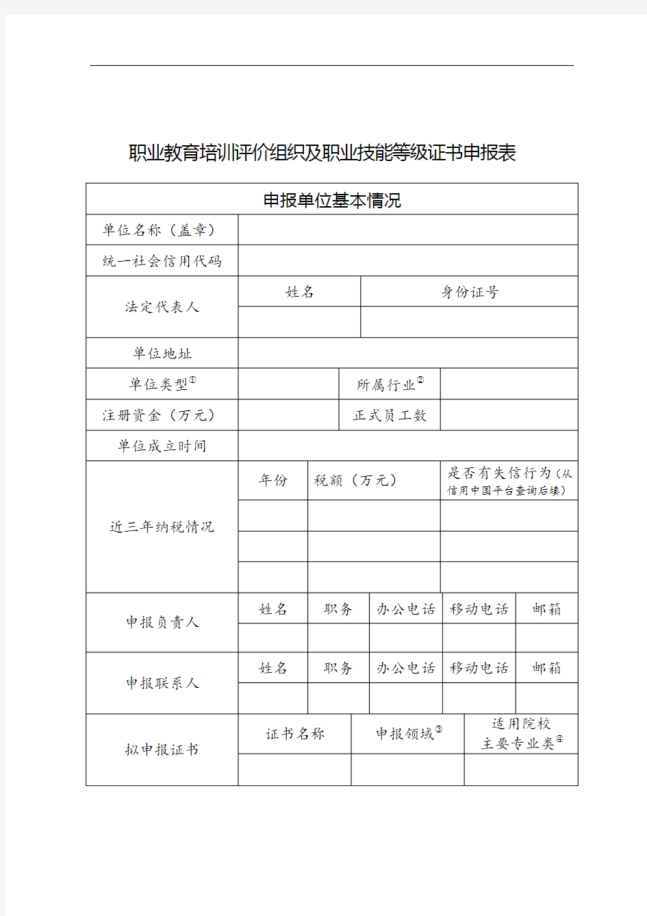 职业教育培训评价组织及职业技能等级证书申报表