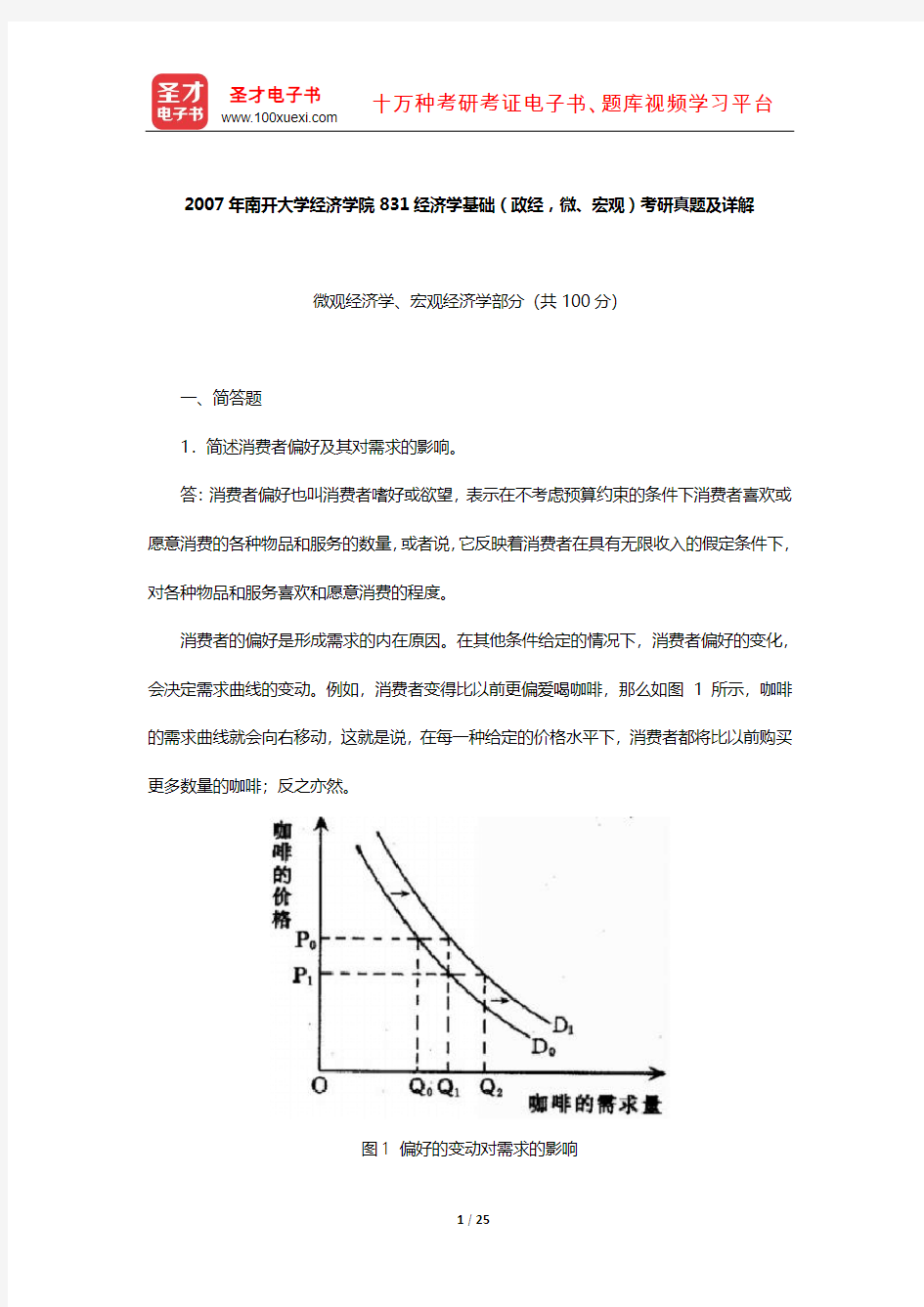 2007年南开大学经济学院831经济学基础(政经,微、宏观)考研真题及详解【圣才出品】