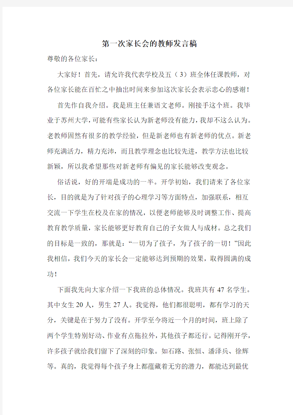 第一次家长会的教师发言稿