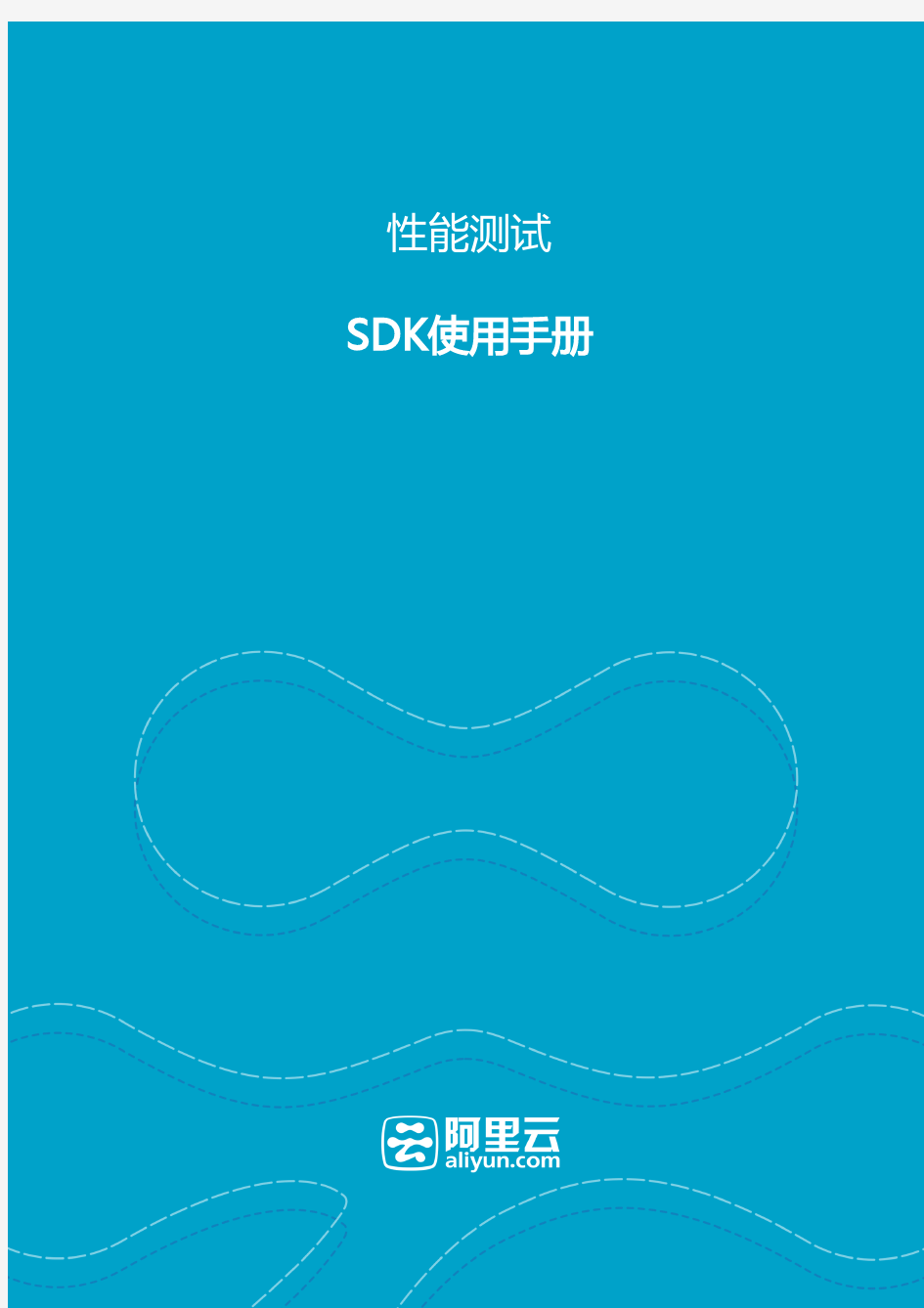阿里云-性能测试服务SDK手册