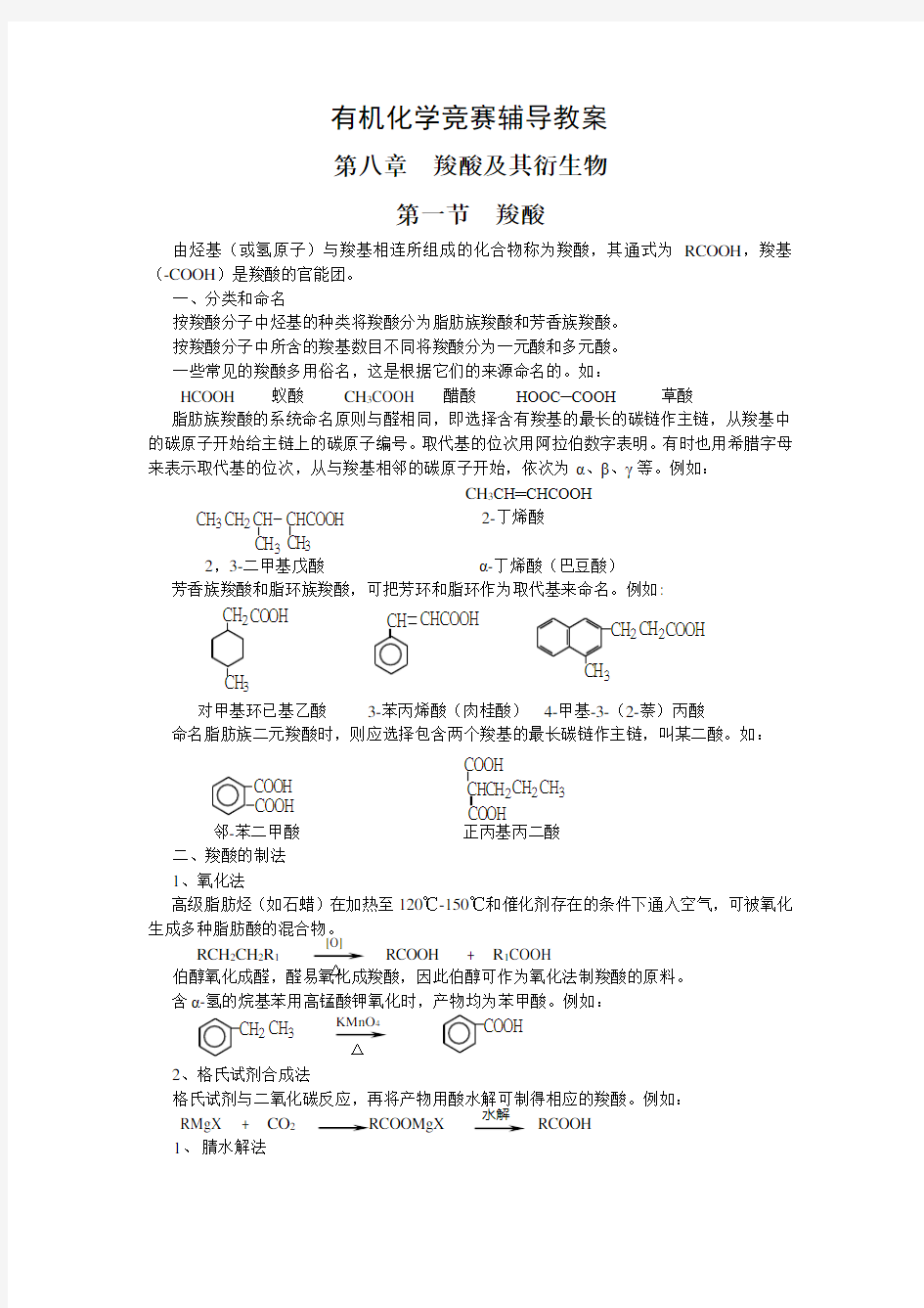 有机化学竞赛辅导教案第8章 羧酸及其衍生物