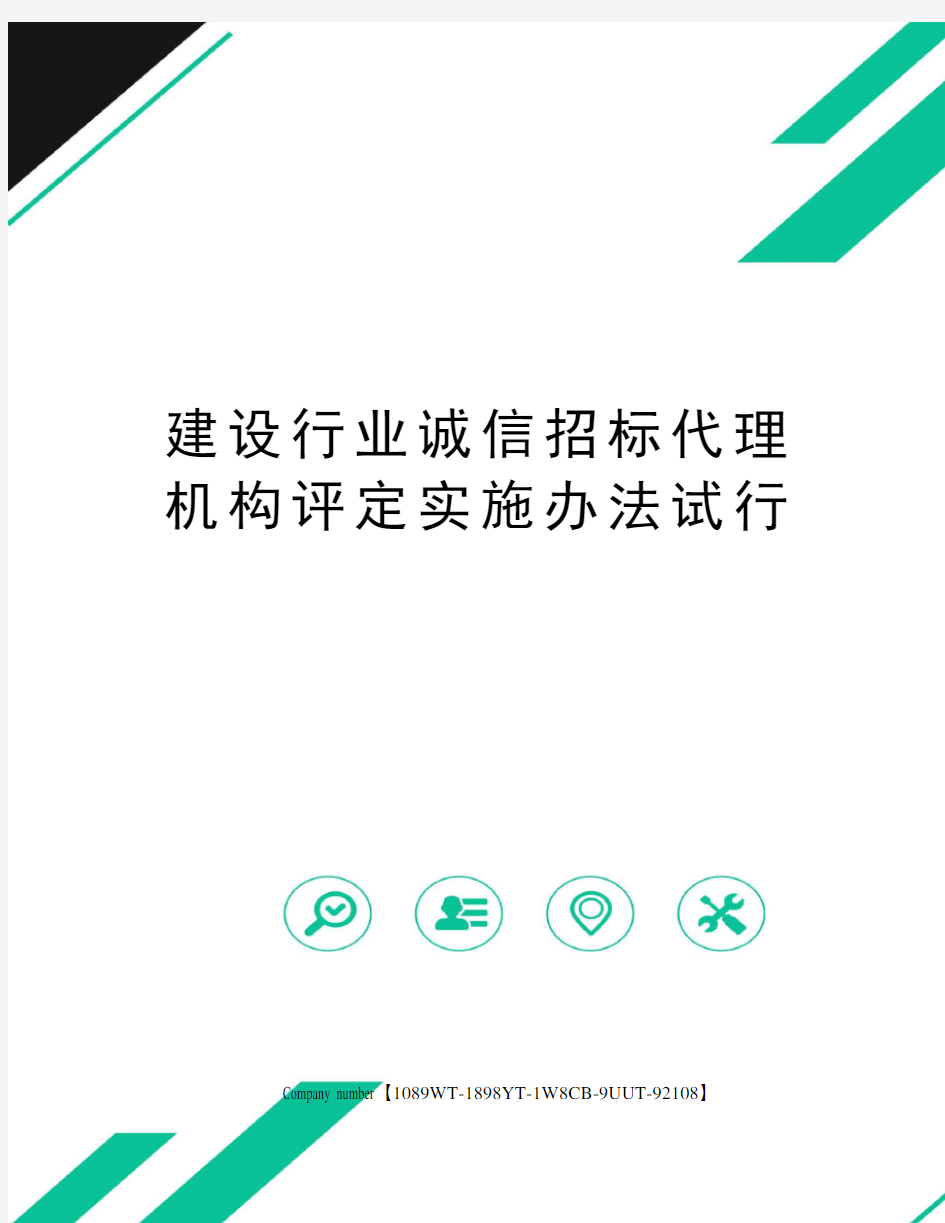 建设行业诚信招标代理机构评定实施办法试行