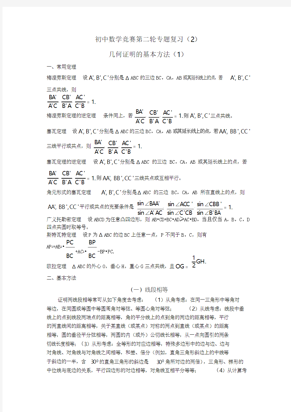 初中数学竞赛第二轮专题复习2几何