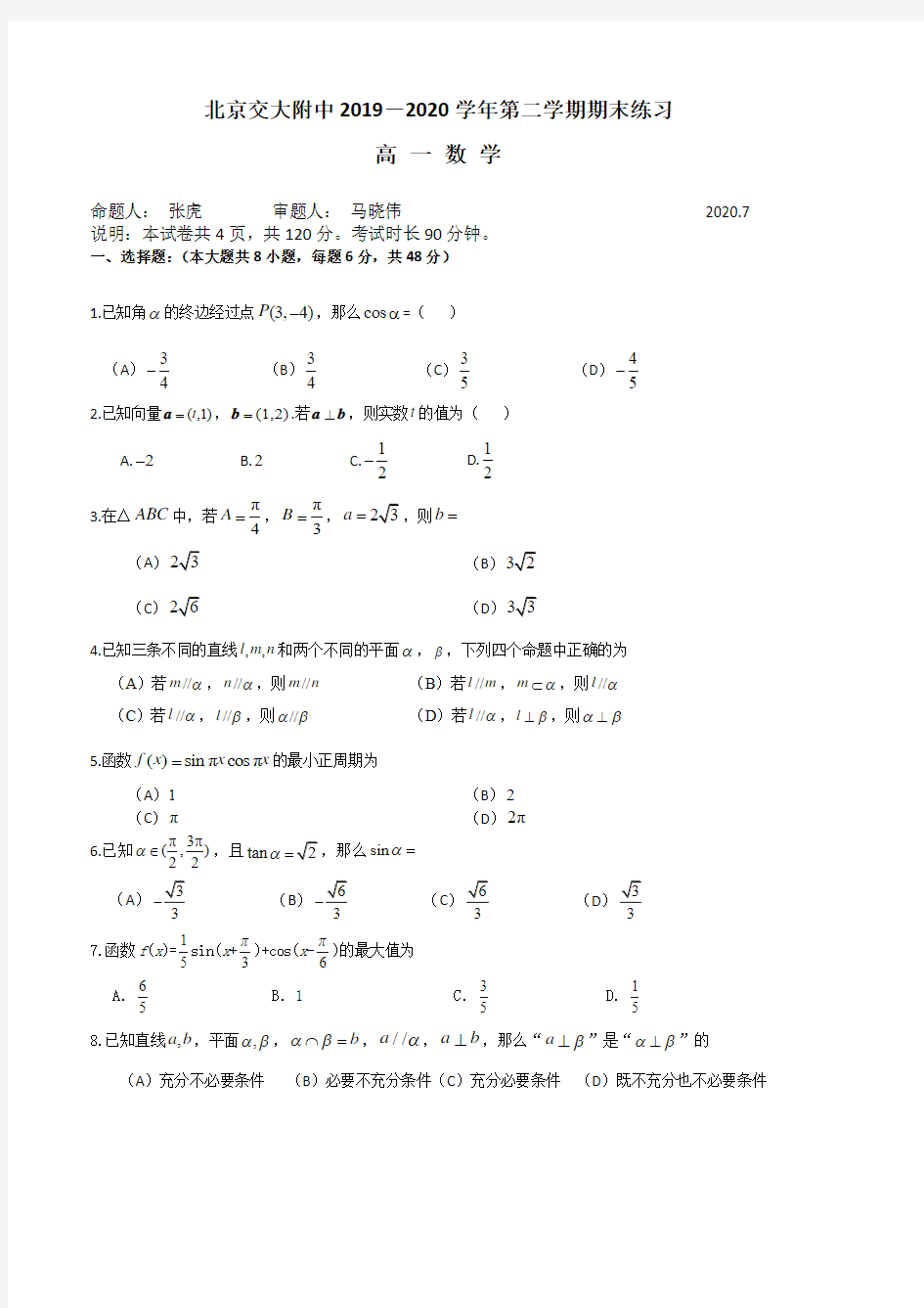 北京市2019-2020学年交大附中高一(下)期末考试数学试卷(无答案)