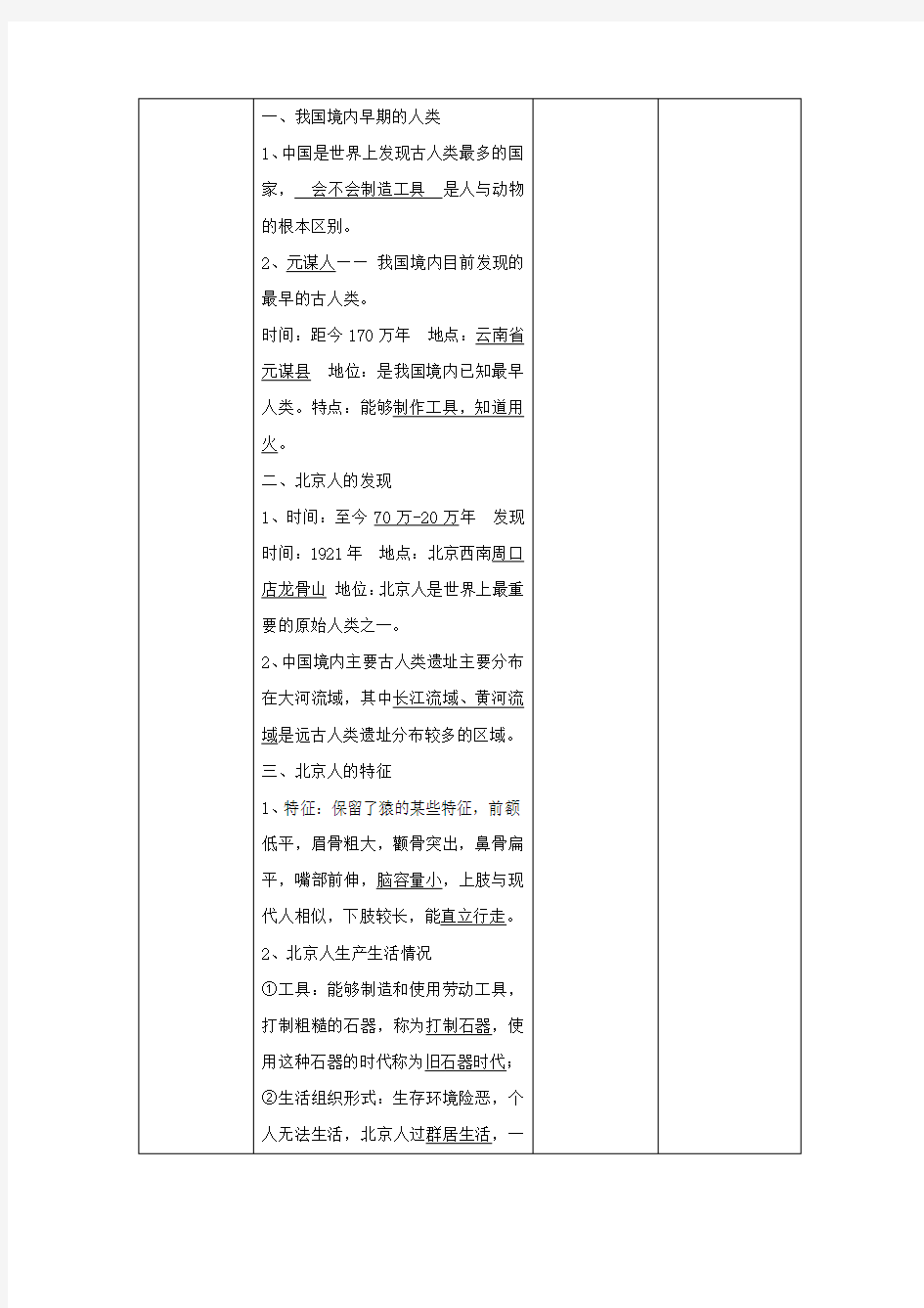 七年级历史上册第一单元史前时期：中国境内人类的活动第1课中国早期人类的代表—北京人教案新人教版