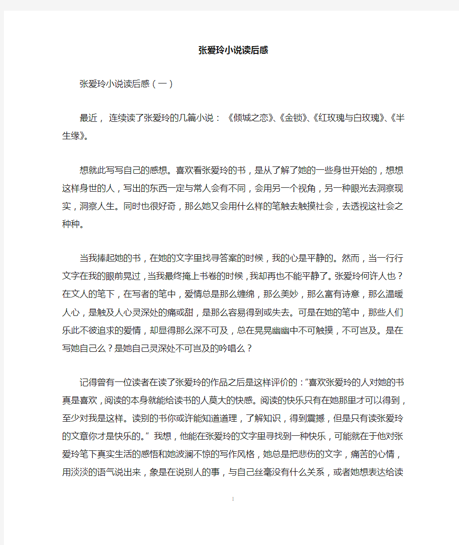 张爱玲小说读后感