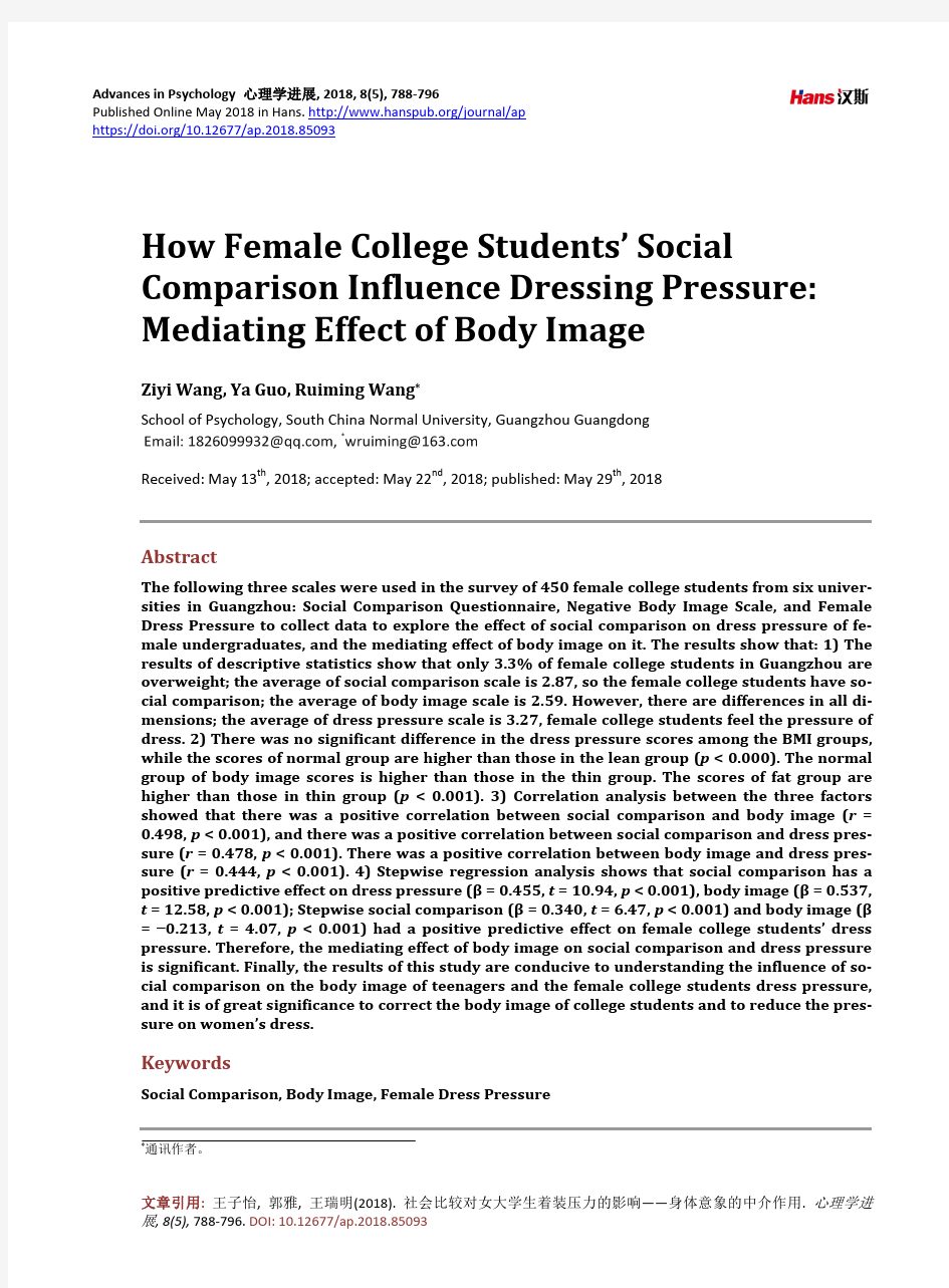 社会比较对女大学生着装压力的影响——身体 意象的中介作用