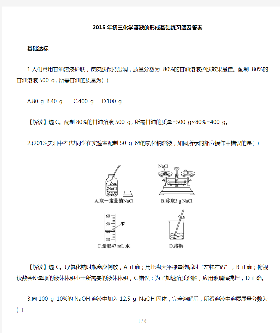 初三化学溶液的形成基础练习题及答案