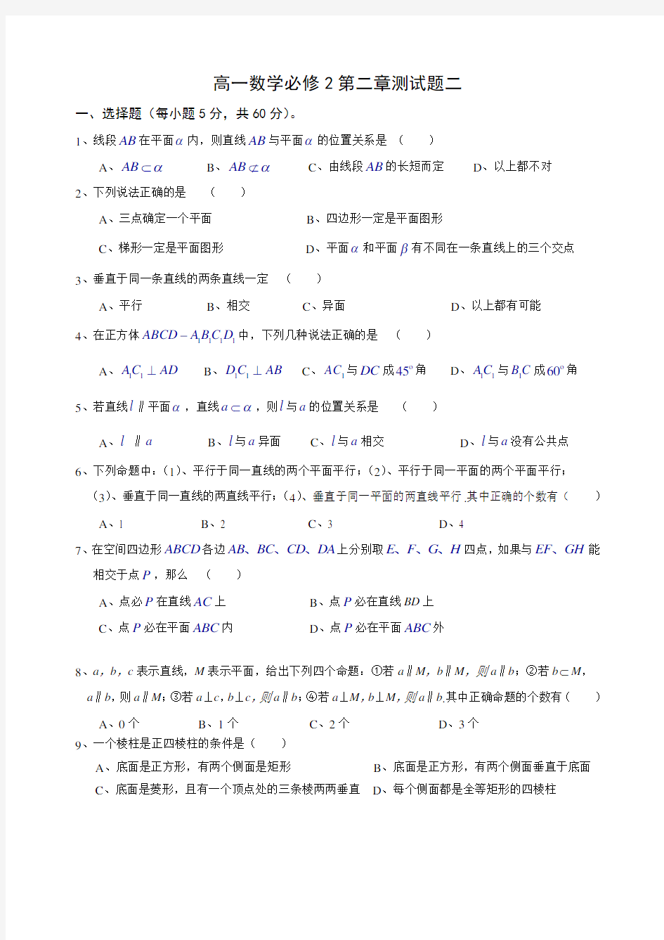 高一数学必修2第二章测试题及答案