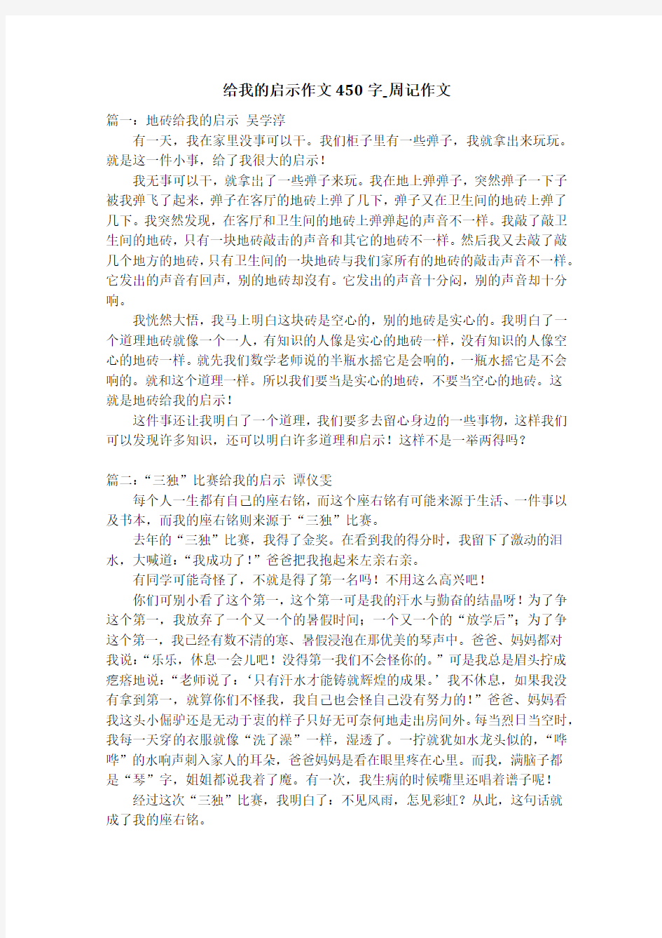 给我的启示作文450字_周记作文