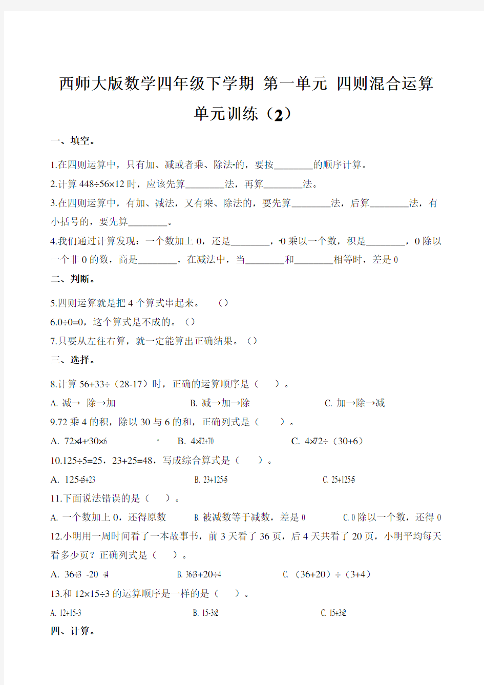 四年级下册数学单元测试-第一单元四则混合运算∣西师大版(2014秋)(含解析)