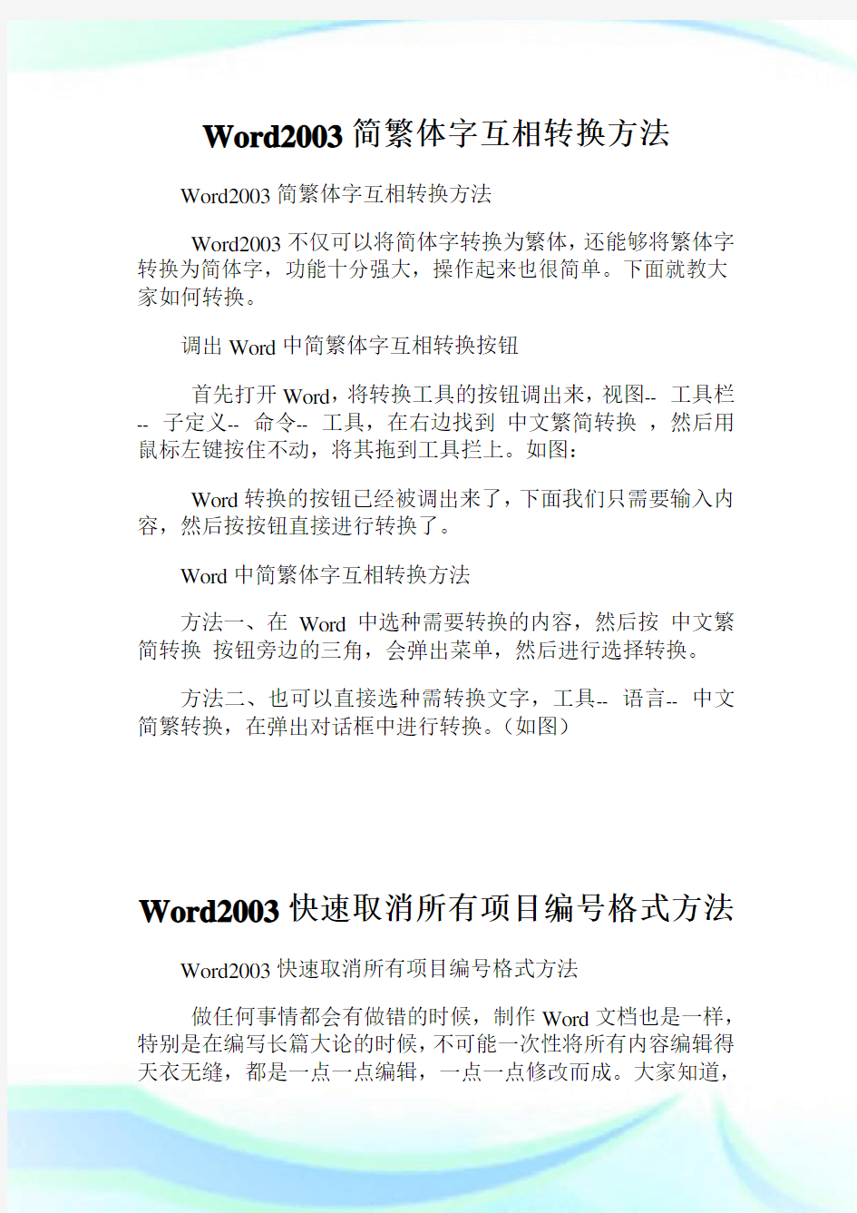 Word2003简繁体字互相转换方法.doc