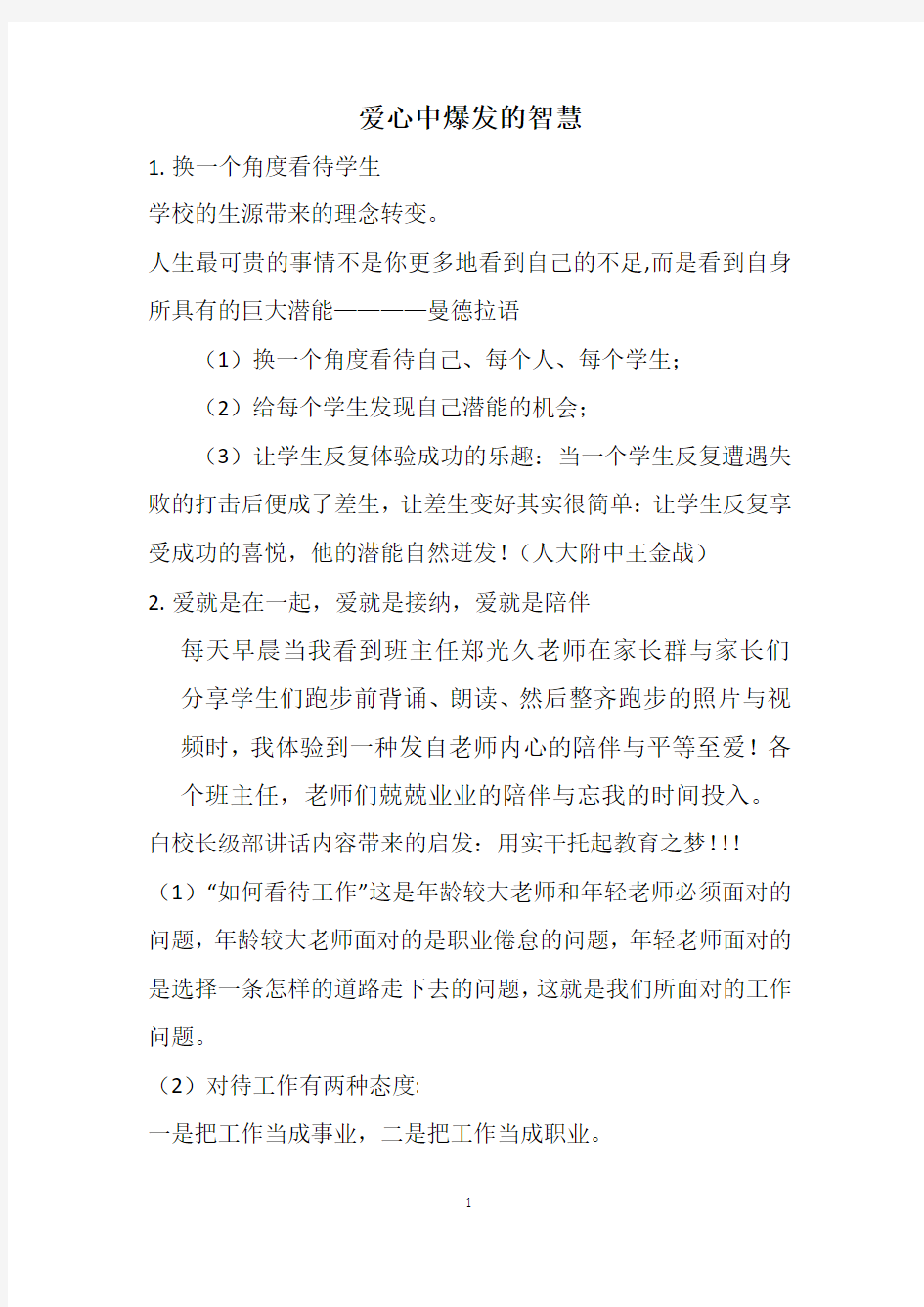 爱心中爆发的智慧