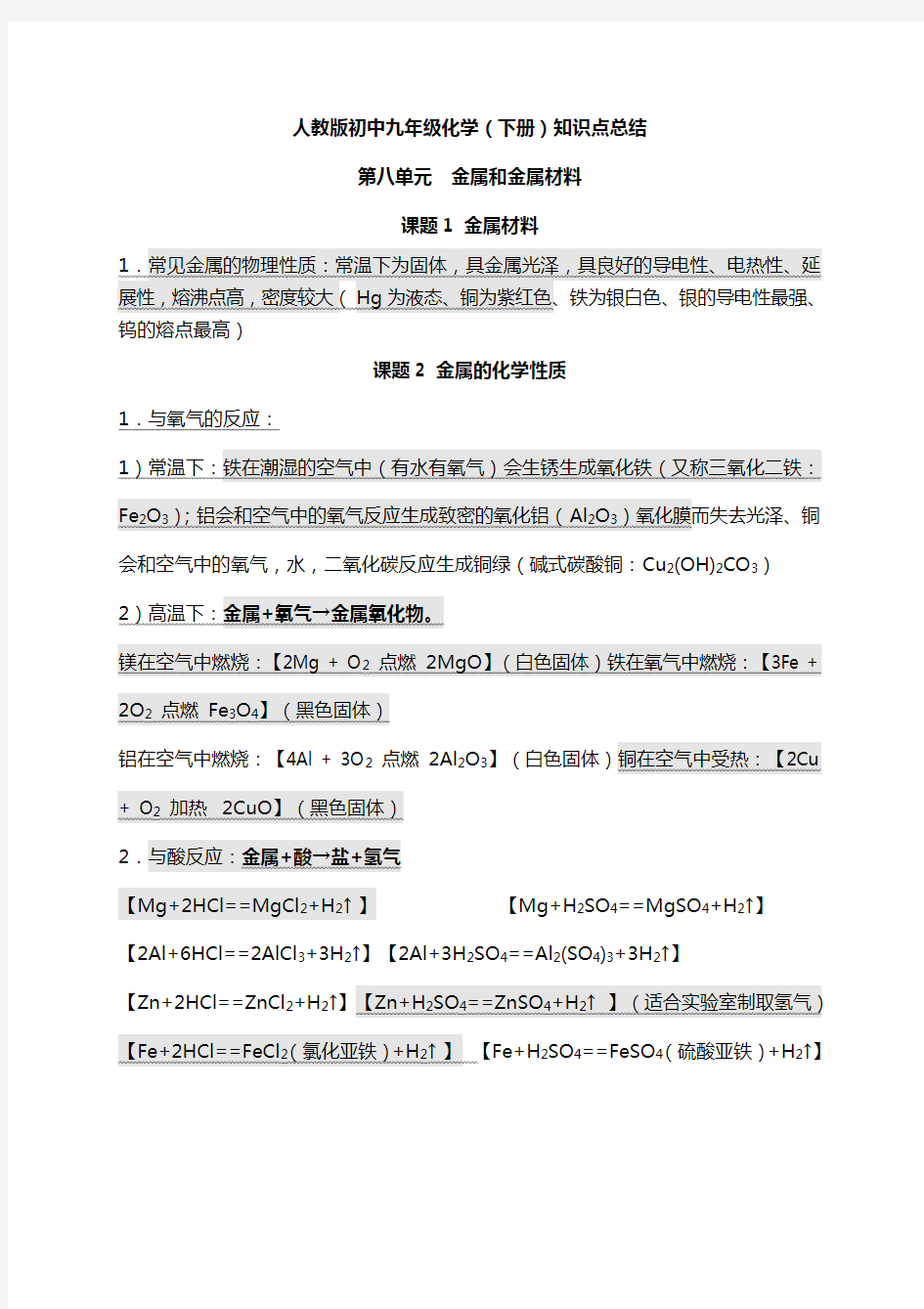 人教版初中九年级化学(下册)知识点总结