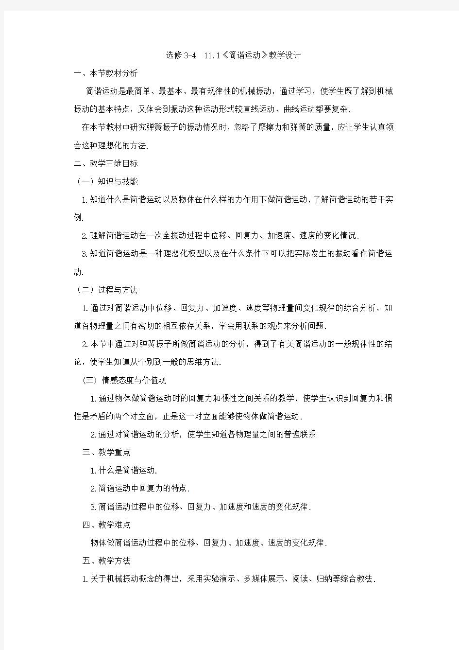 高中物理_简谐运动教学设计学情分析教材分析课后反思