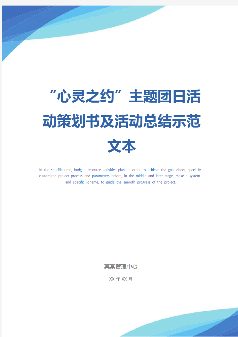 “心灵之约”主题团日活动策划书及活动总结示范文本