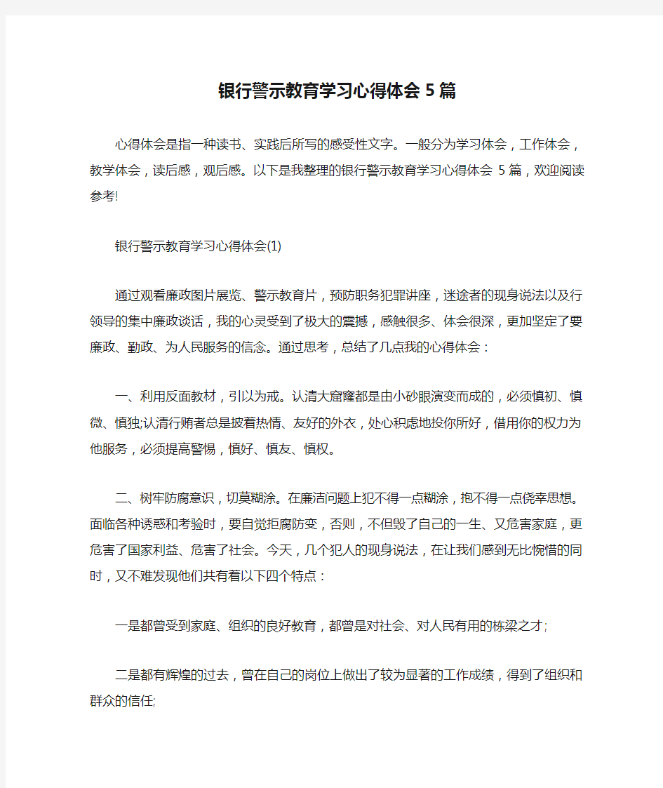 银行警示教育学习心得体会5篇