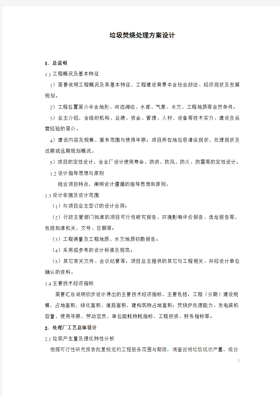 小型生活垃圾焚烧处理方案设计