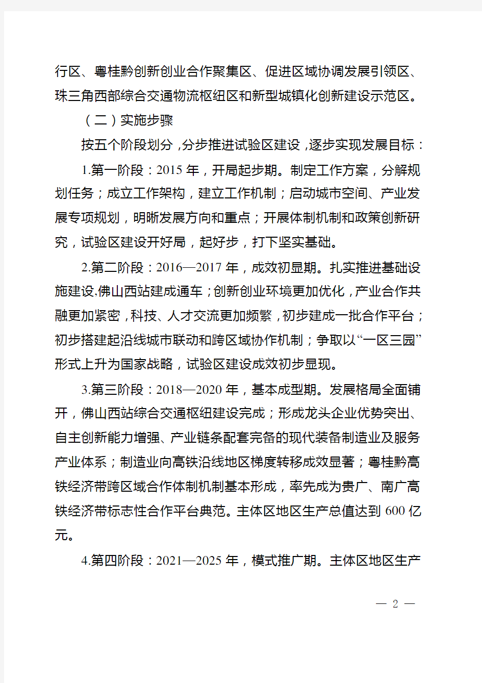 《粤桂黔高铁经济带合作试验区(广东园)发展总体规划(2015-2030年)实施方案》
