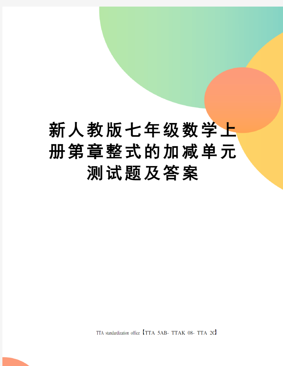 新人教版七年级数学上册第章整式的加减单元测试题及答案