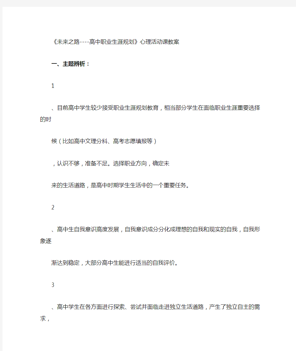 《未来之路  高中职业生涯规划》心理活动课教案