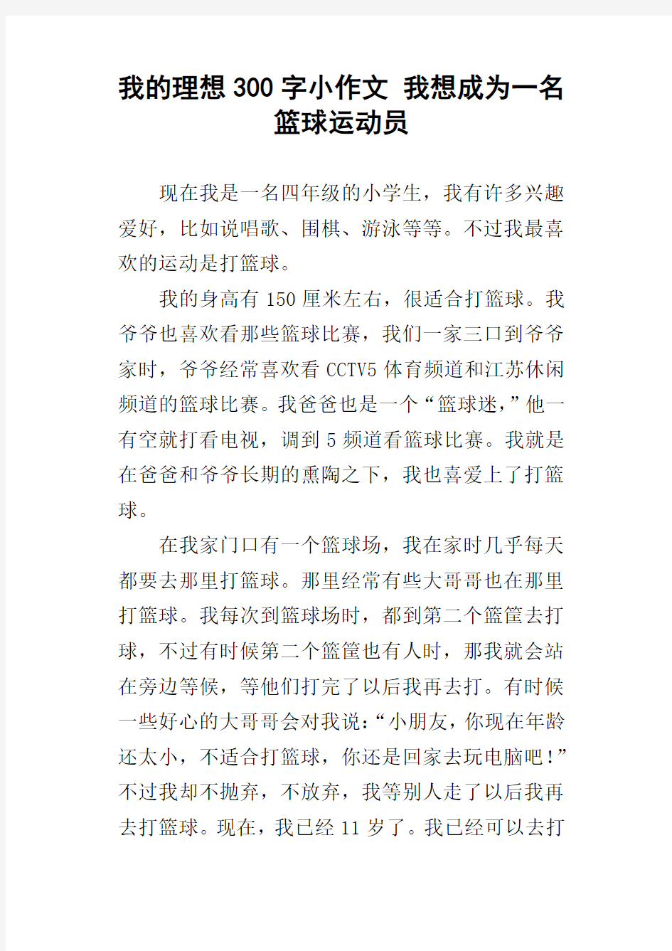 我的理想300字小作文我想成为一名篮球运动员