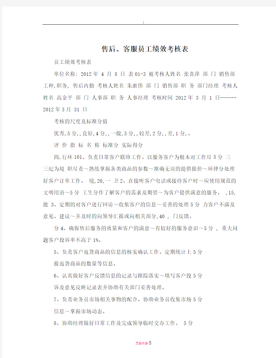 售后、客服员工绩效考核表