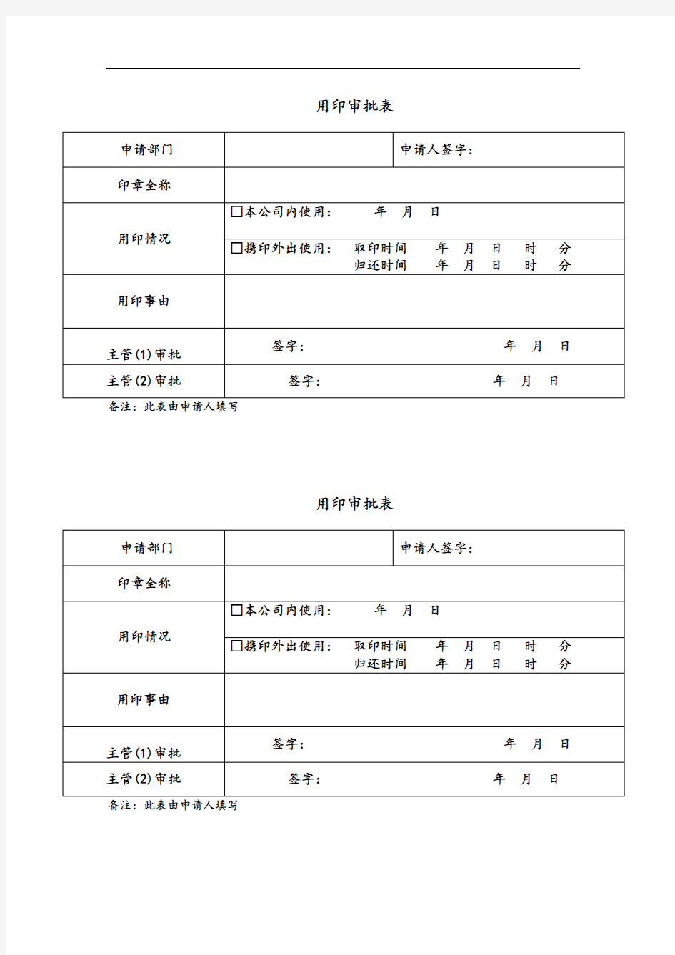 用印审批表