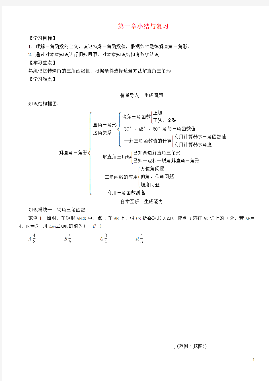 九年级数学下册 第一章 直角三角形的边角关系小结与复习学案 (新版)北师大版