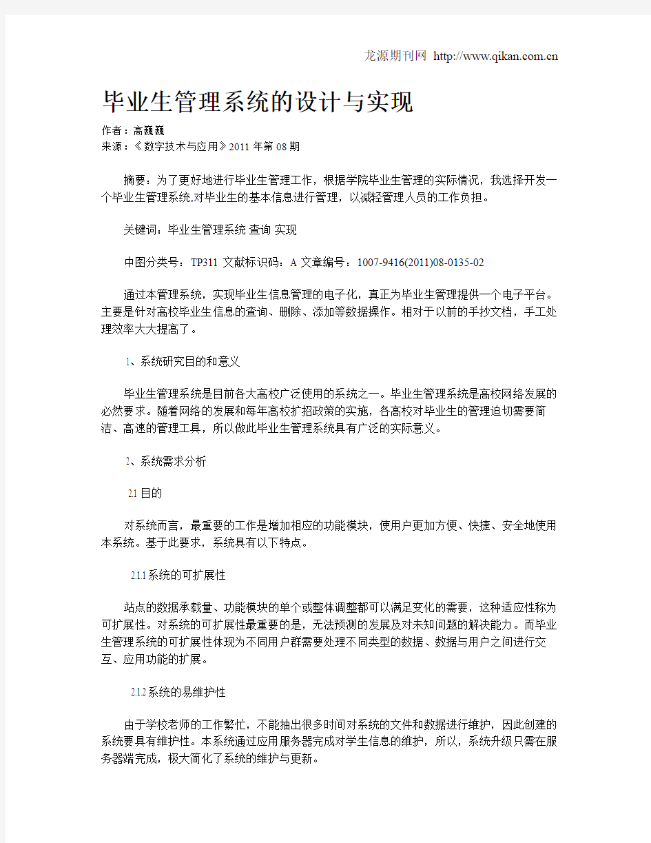 毕业生管理系统的设计与实现