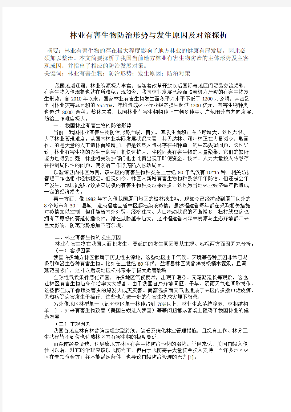 林业有害生物防治形势与发生原因及对策探析