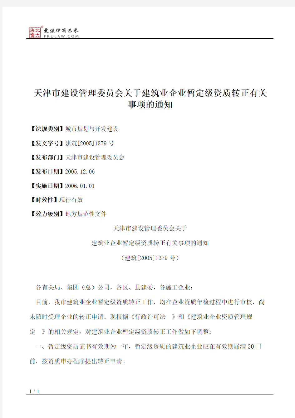 天津市建设管理委员会关于建筑业企业暂定级资质转正有关事项的通知