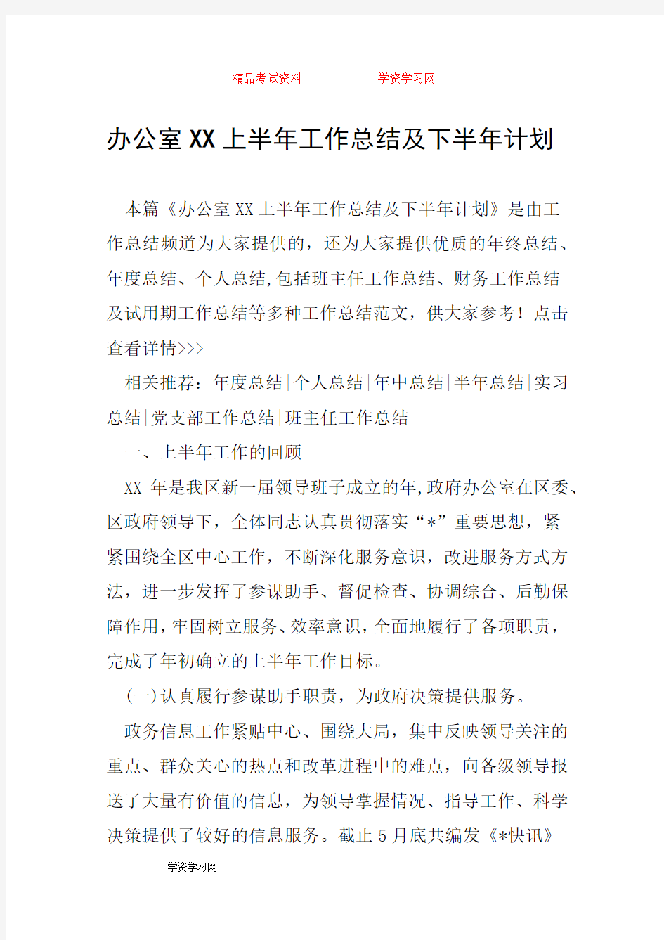 办公室XX上半年工作总结及下半年计划