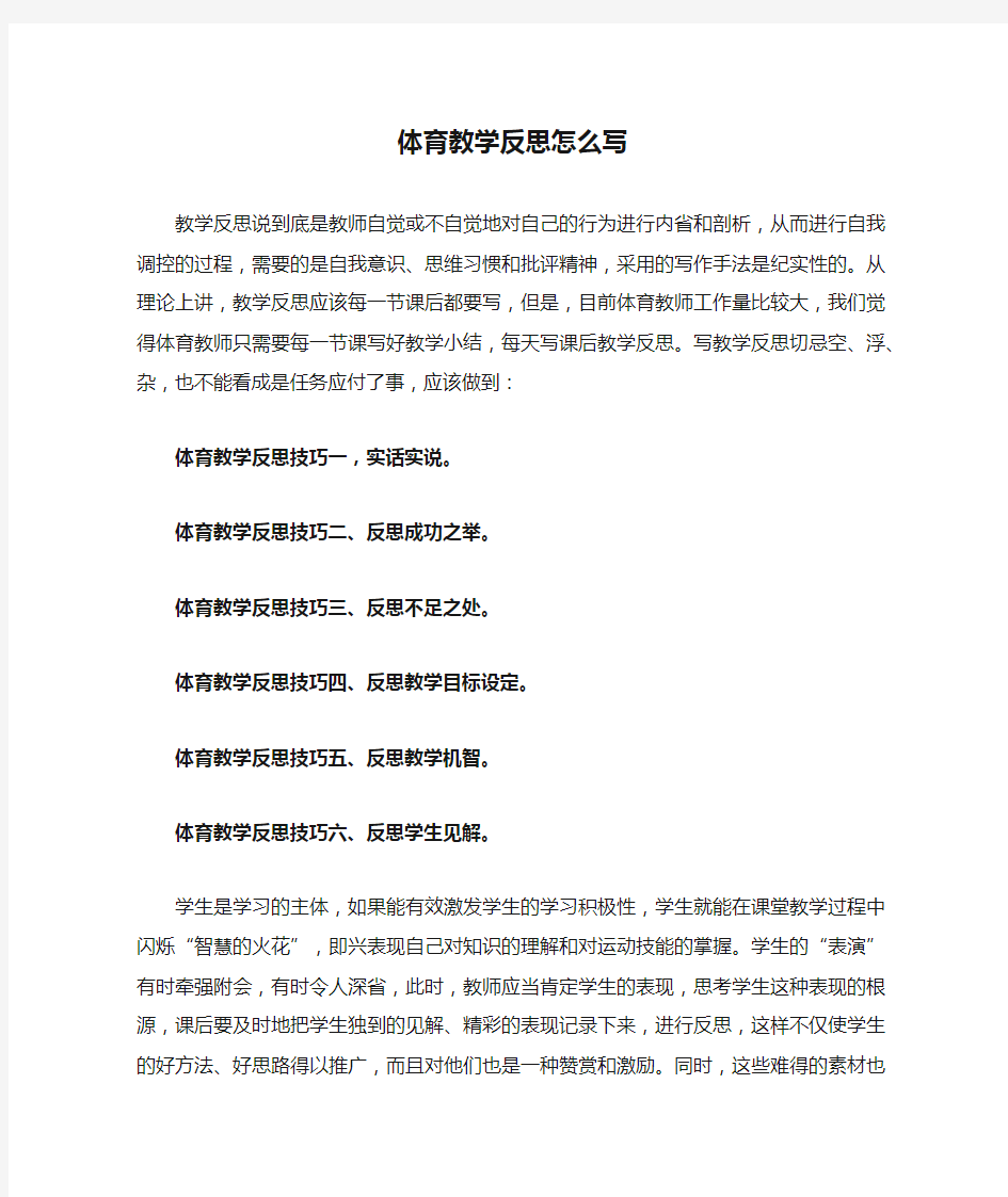 体育教学反思怎么写