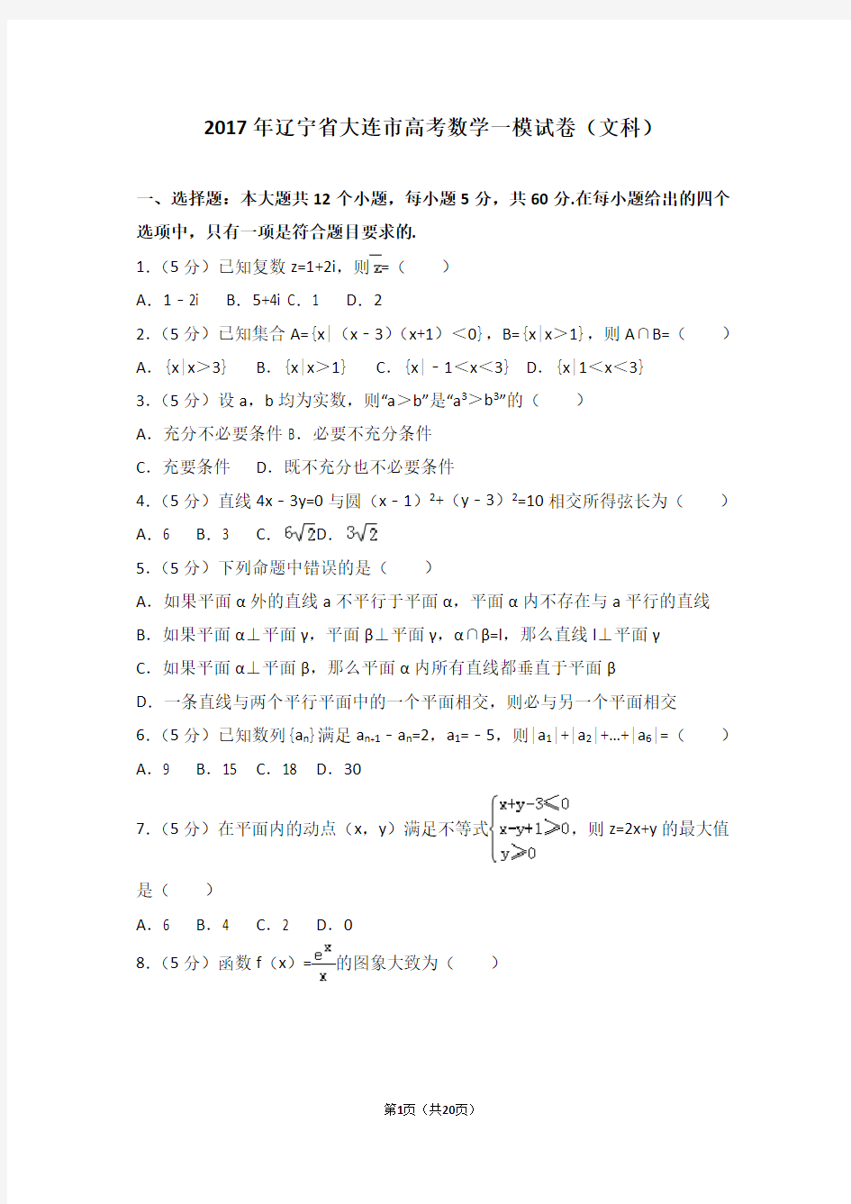 2017年辽宁省大连市高考数学一模试卷(文科)