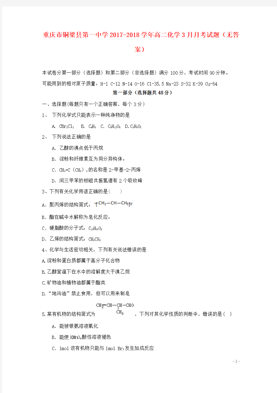 重庆市铜梁县第一中学高二化学3月月考试题(无答案)