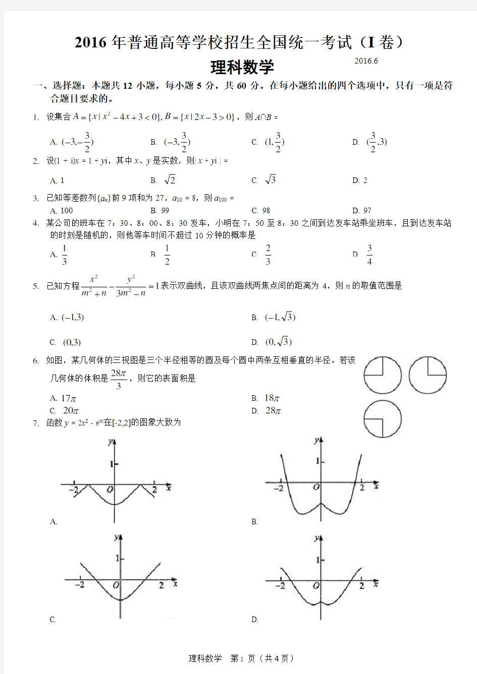 (完整版)2016年高考全国一卷理科数学试卷