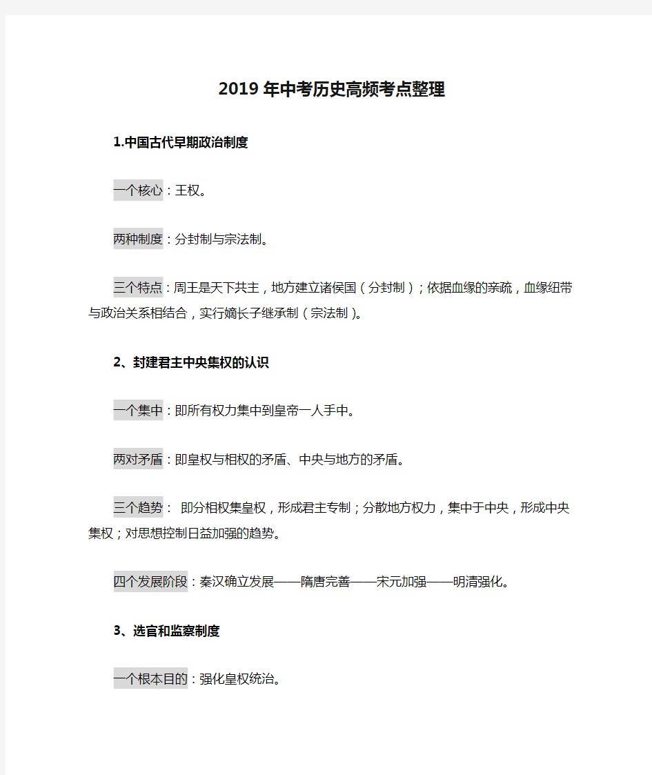 2019年中考历史高频考点整理