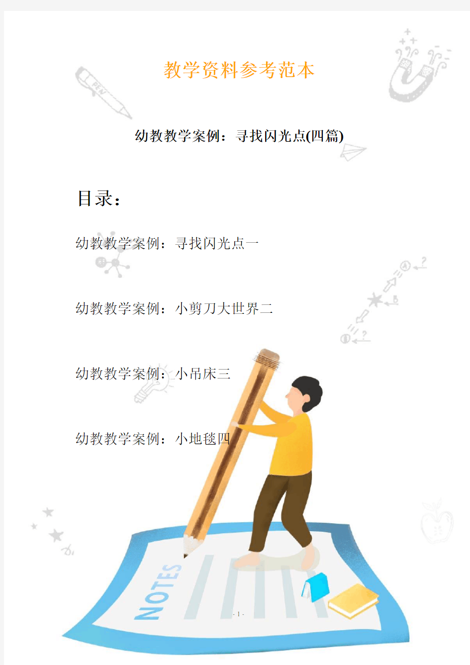 幼儿园教学设计案例分析：寻找闪光点(四篇)