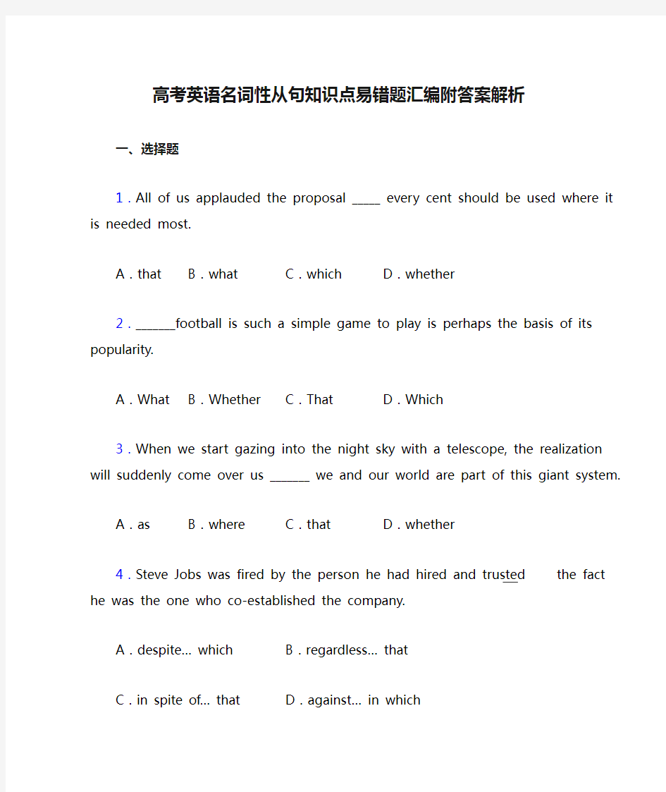 高考英语名词性从句知识点易错题汇编附答案解析