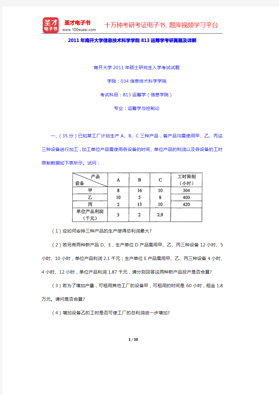 2011年南开大学信息技术科学学院813运筹学考研真题及详解(圣才出品)