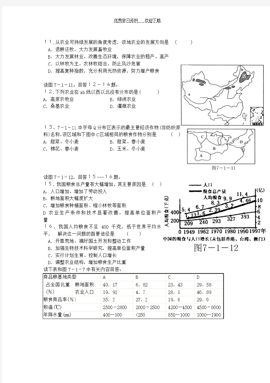 高中地理中国的农业练习题