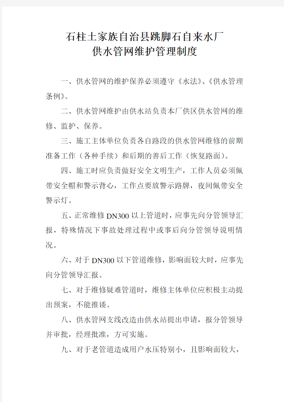 自来水公司供水管网维护管理制度