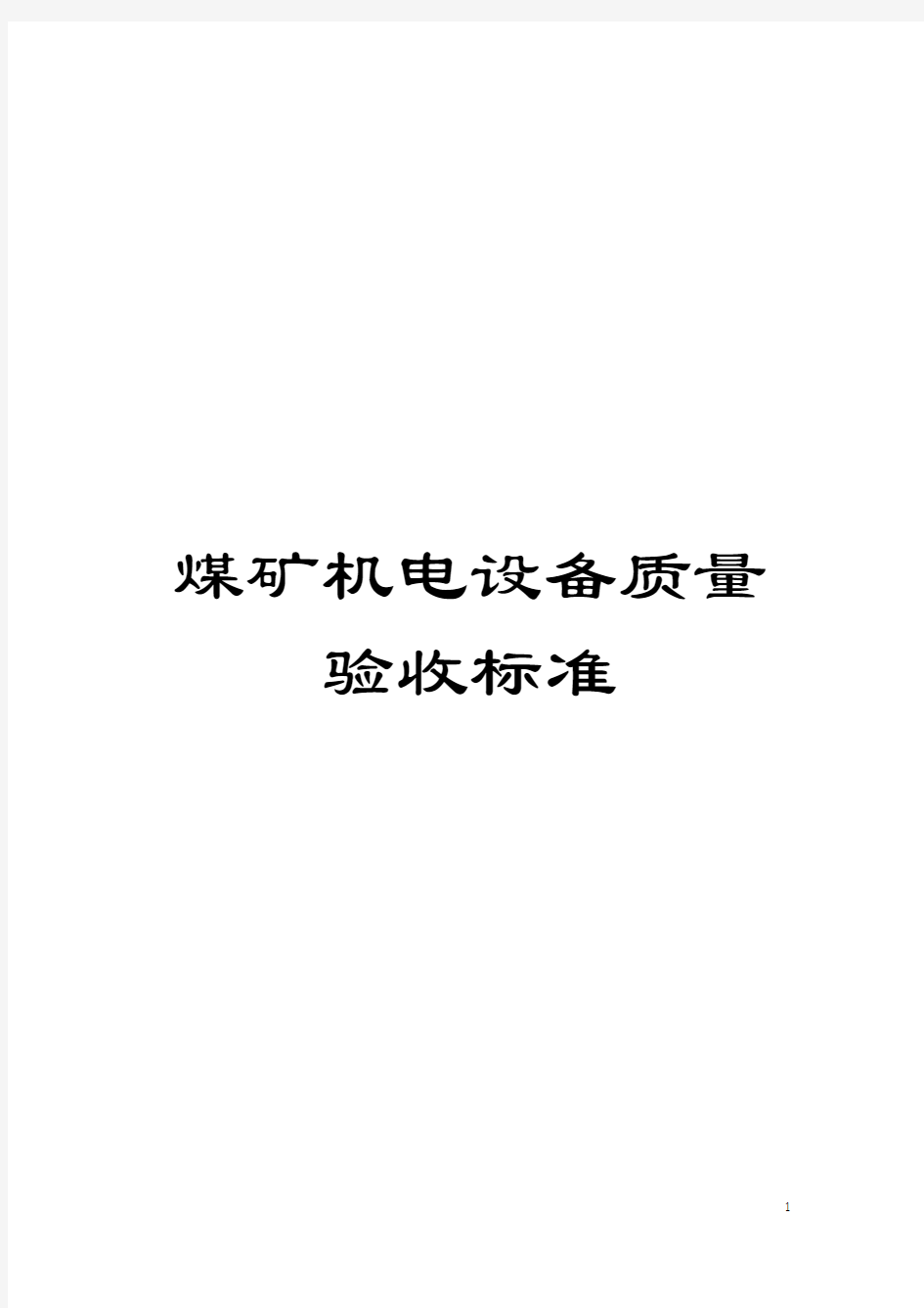 煤矿机电设备质量验收标准模板