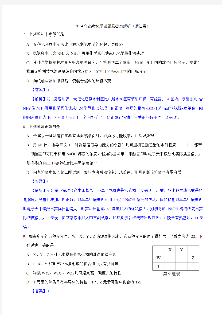 浙江高考化学试题及答案【解析版】