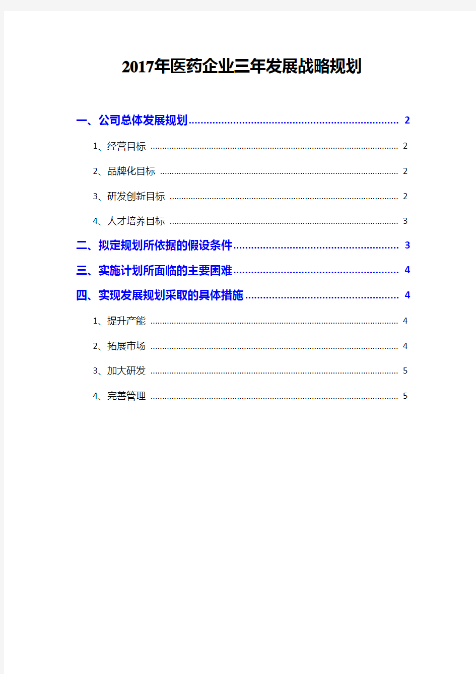 2017年医药企业三年发展战略规划