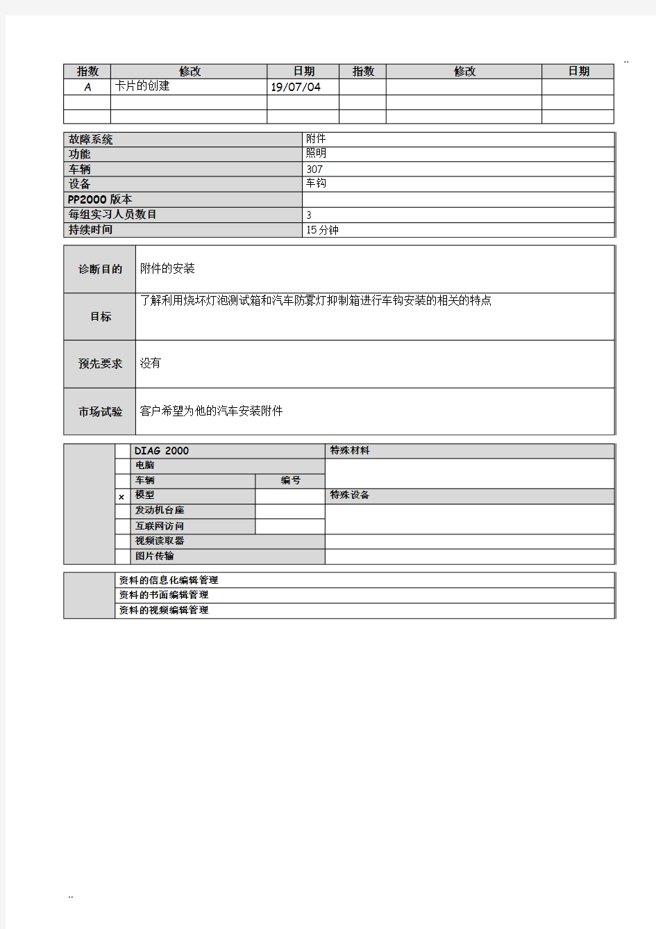 标致307维修和培训资料诊断附件安装