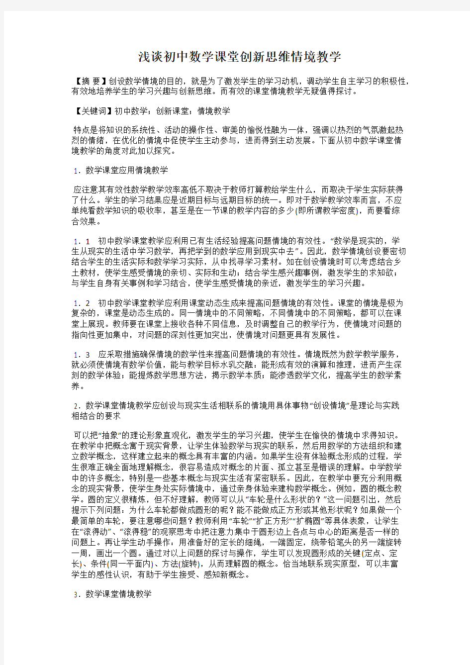 浅谈初中数学课堂创新思维情境教学