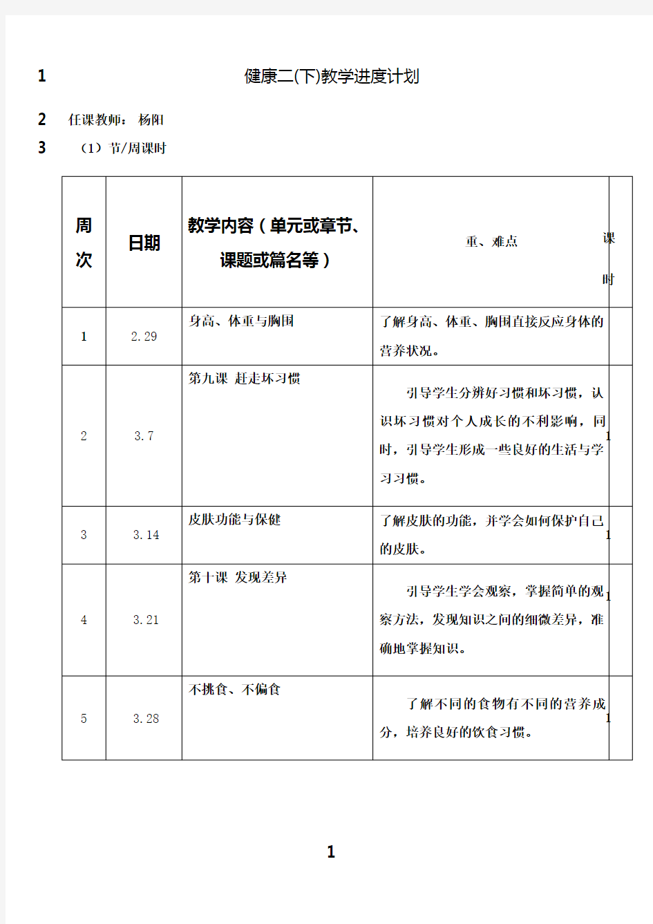 最新二下 鄂教版心理健康教学进度计划