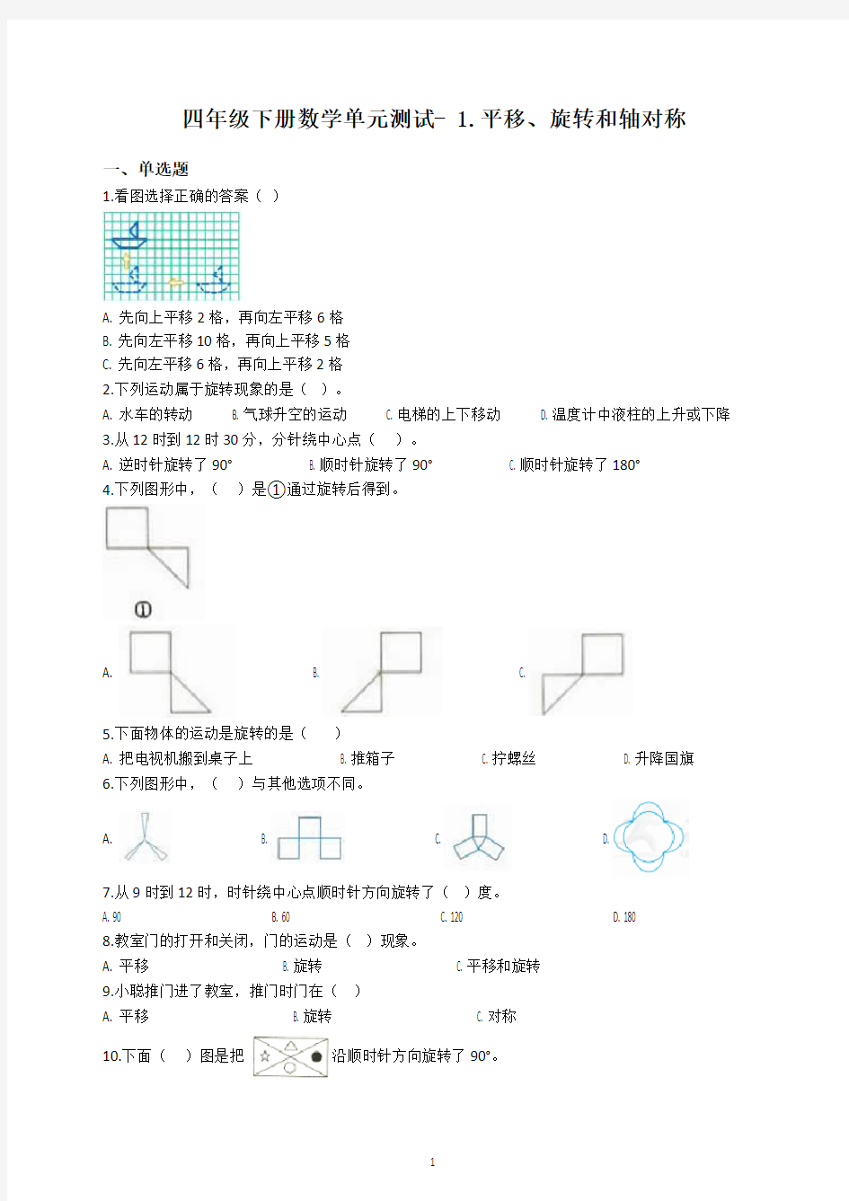 2020年四年级数学下册单元测试 1.平移、旋转和轴对称 苏教版(含答案)